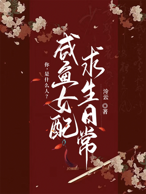 咸鱼女配求生日常全文免费阅读陈惜灵陆叙白