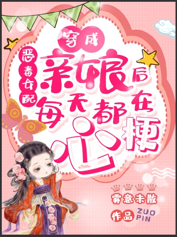 主角叫苏芷慕容茜的小说穿成恶毒女配亲娘后每天都在心梗全文免费阅读