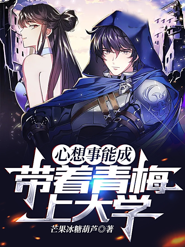 已完结小说心想事能成，带着青梅上大学全文免费阅读