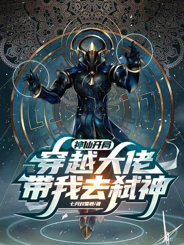 《神仙开局：穿越大佬带我去弑神》全集免费在线阅读（蓝无月夜天机）-够力荐小说推荐网