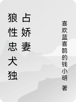 狼性忠犬独占娇妻季茉，狼性忠犬独占娇妻在线无弹窗阅读