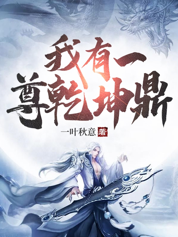 莫浔小说《我有一尊乾坤鼎》在线阅读