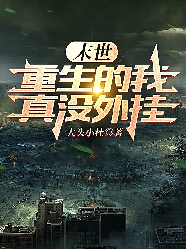 末世，重生的我真沒外掛