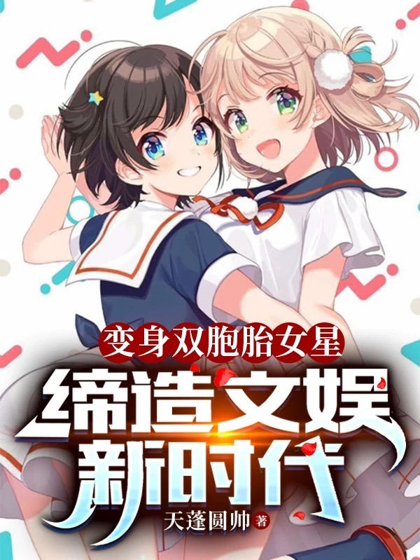 变身双胞胎女星，缔造文娱新时代苏婧琪苏婧涵小说在线章节目录阅读最新章节-够力荐小说推荐网