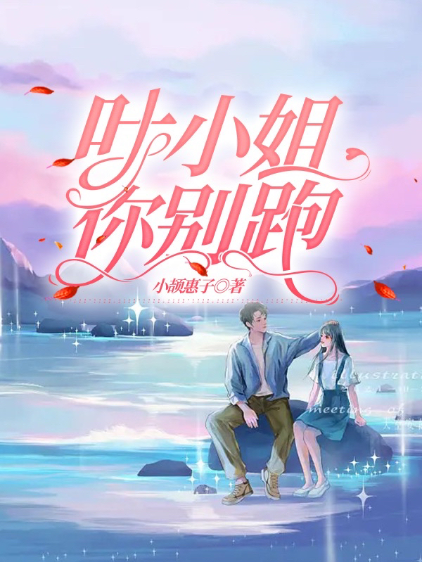 叶小姐，你别跑免费阅读，叶小姐，你别跑穆星辰叶灵儿