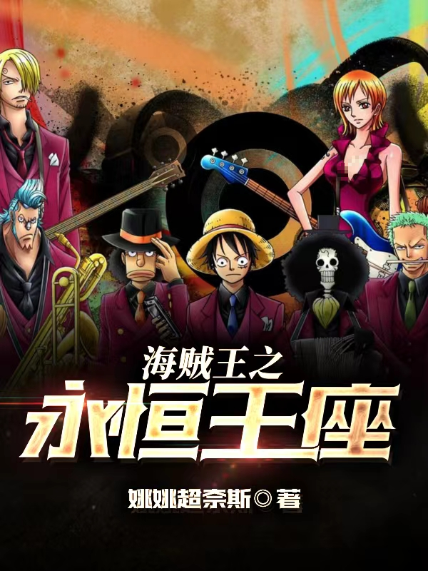 海賊王之永恒王座