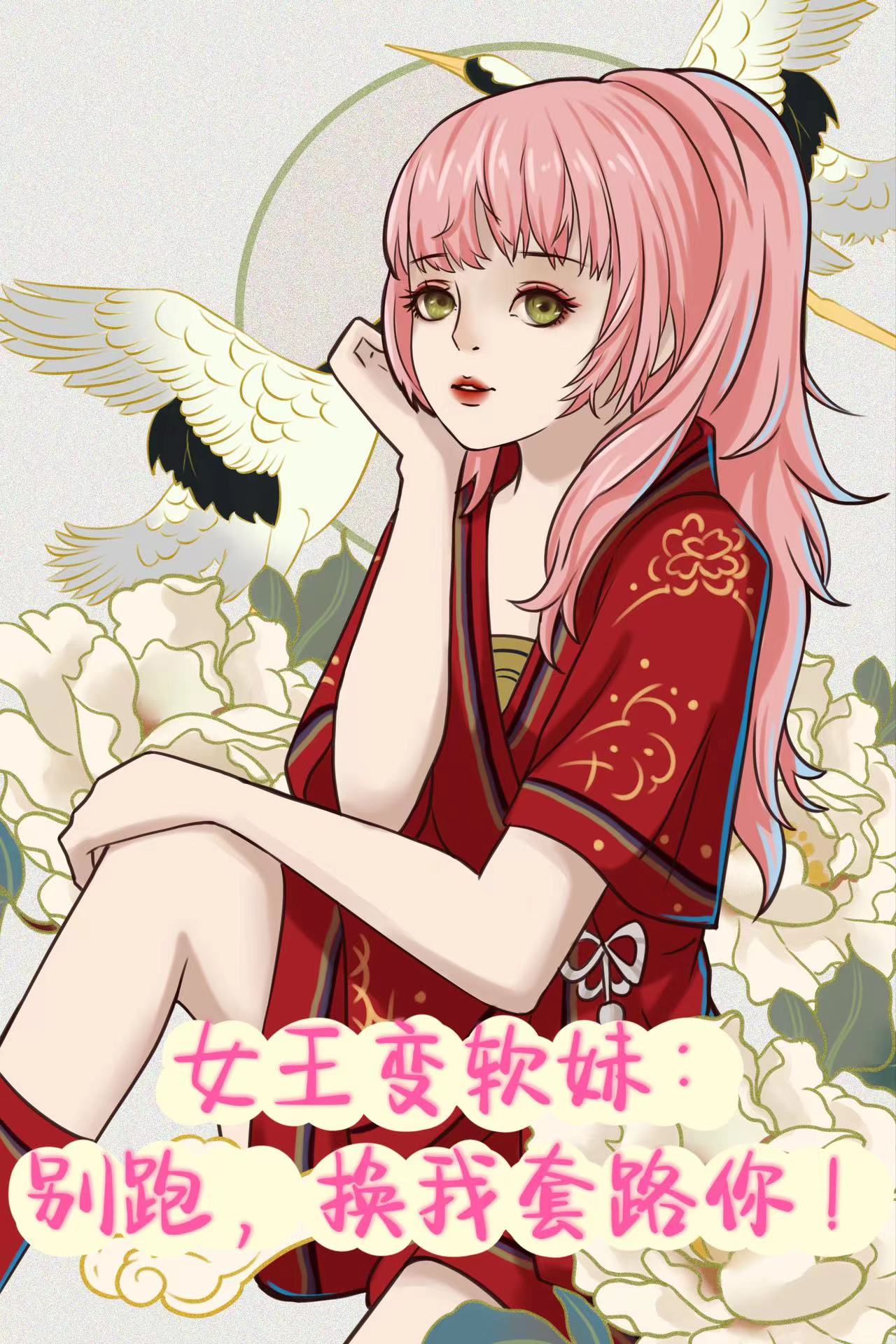 女王变软妹：别跑，换我套路你！全文免费阅读，红绸扶鹿小说最新章节阅读