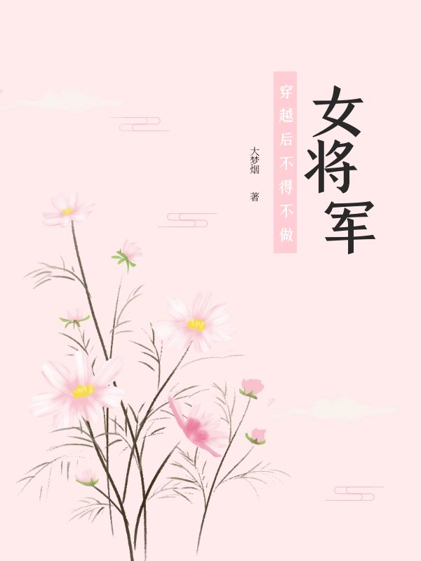 穿越后不得不做女将军小说主角杨九娘杨九郎全文章节免费在线阅读