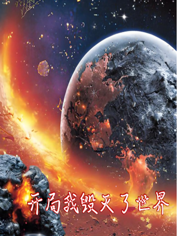開局我毀滅了世界