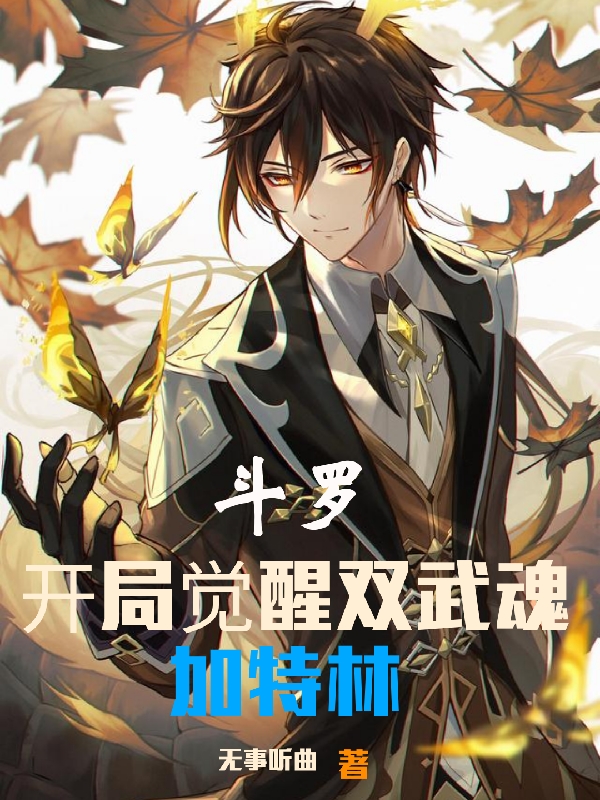 鬥羅，開局覺醒雙武魂，加特林