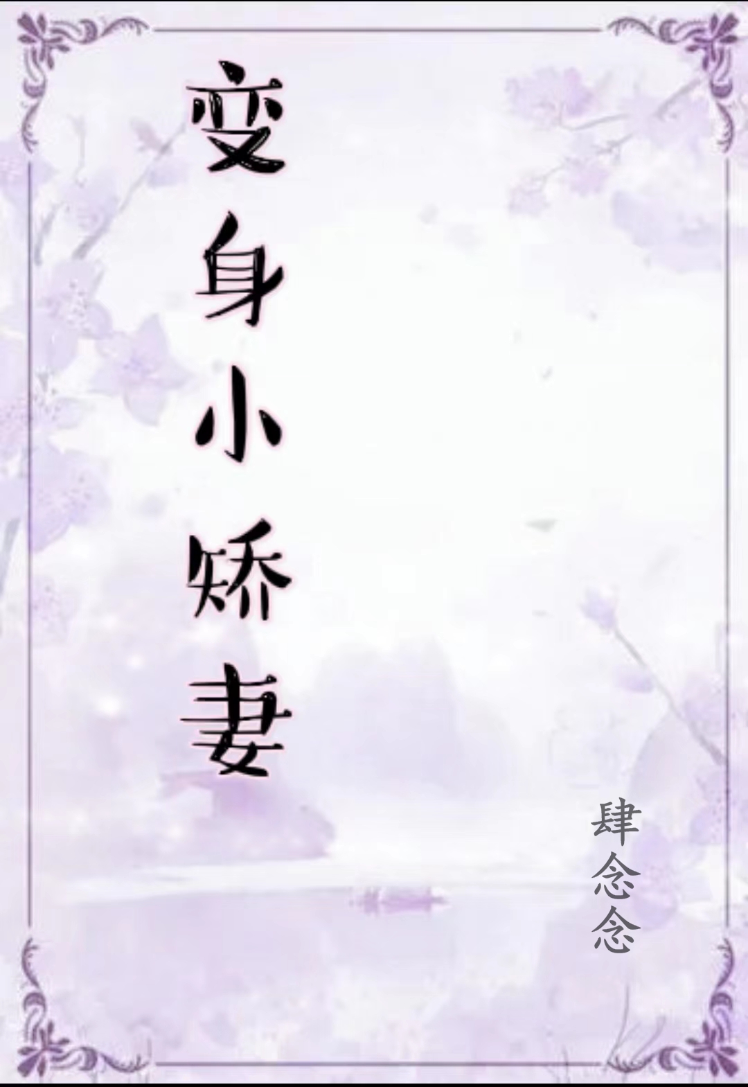 完整版《变身小娇妻》全文阅读