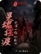 灵魂摆渡：我有一家中介所小说免费阅读，胡逸小说免费全文