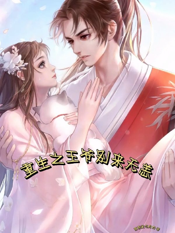 重生之王爷别来无恙最新章节，重生之王爷别来无恙全文在线阅读