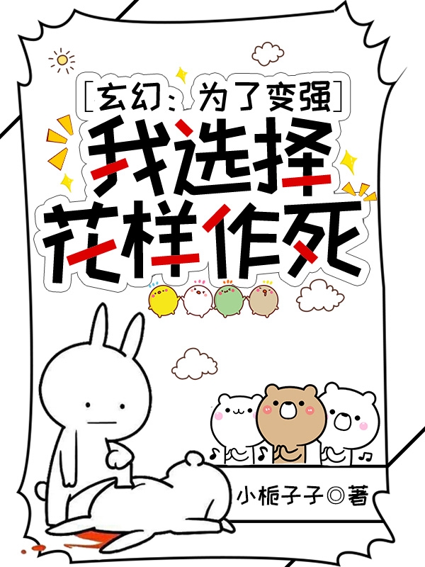 玄幻：為了變強，我選擇花樣作死
