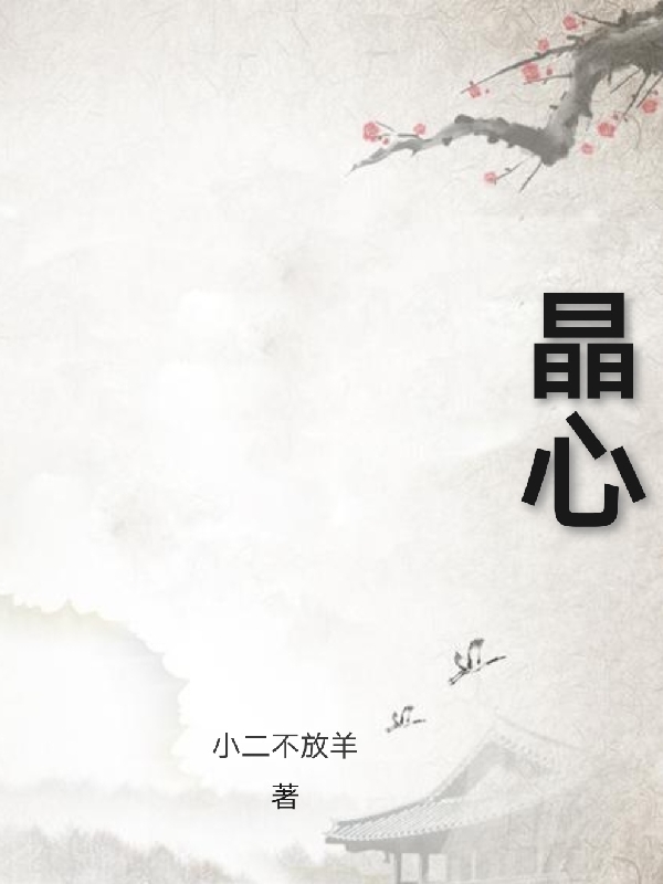 主人公是陈宁的小说晶心全文免费阅读