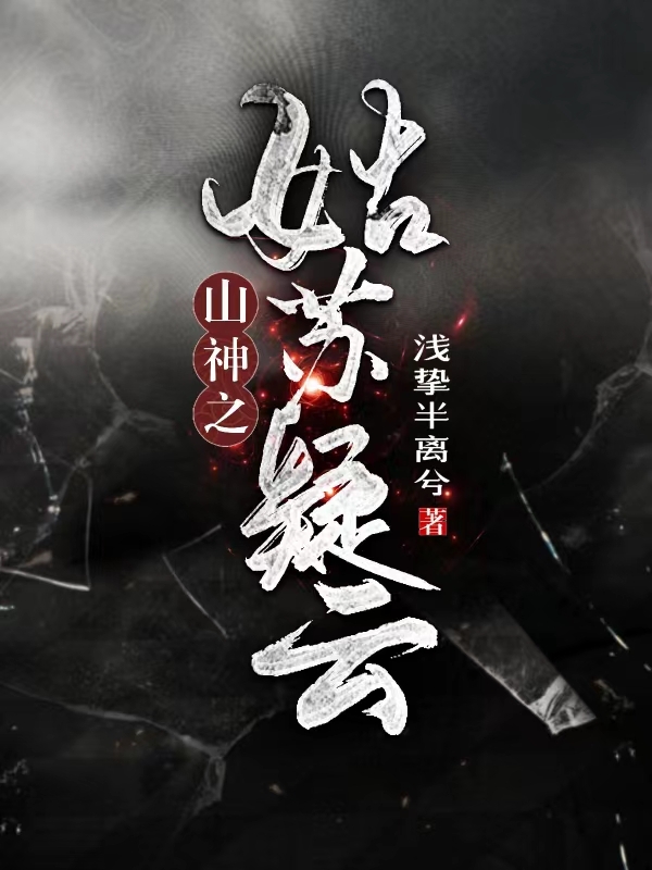 山神之姑蘇疑雲