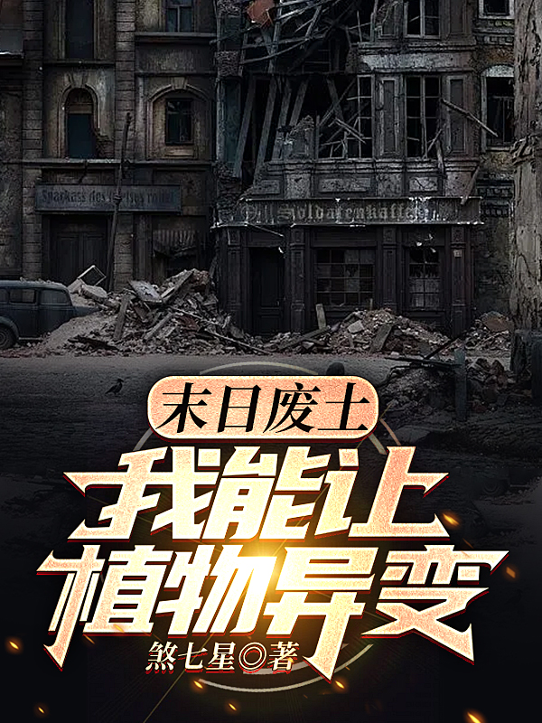 末日废土，我能让植物异变小说免费阅读，杨辰何苗苗小说免费全文