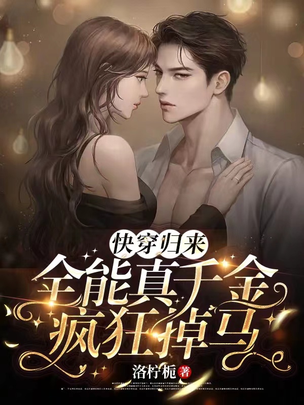 快穿归来：全能真千金疯狂掉马楚霖汐张煜然，快穿归来：全能真千金疯狂掉马全文在线阅读