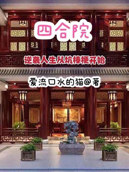 四合院：逆襲人生從炕棒梗開始