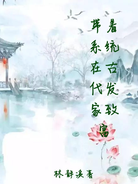 帶著係統在古代發家致富