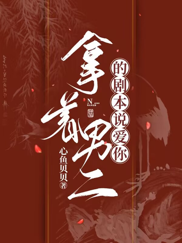 拿着男二的剧本说爱你最新章节，拿着男二的剧本说爱你全文在线阅读