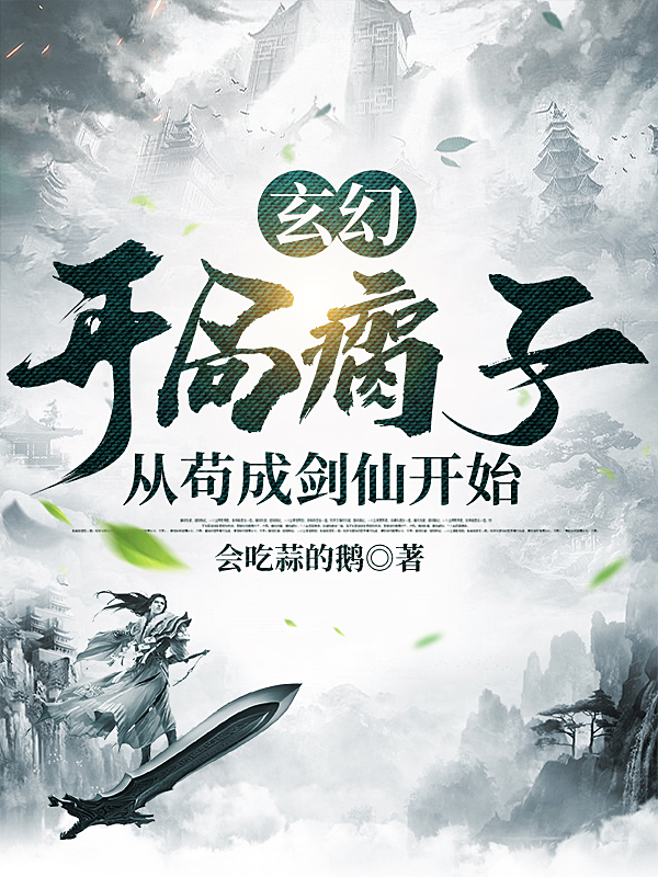 玄幻：開局瘸子，從苟成劍仙開始