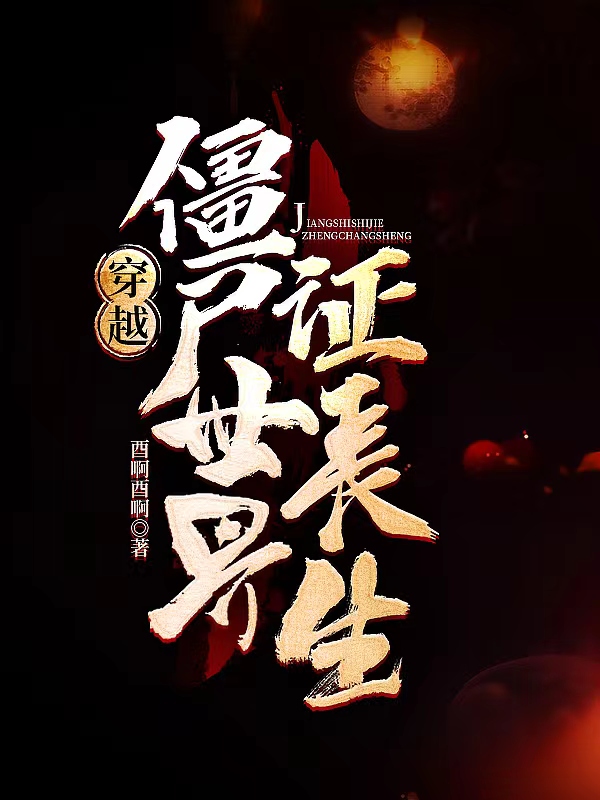 穿越僵尸世界证长生安元周梓芸免费阅读
