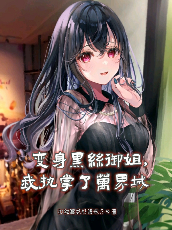 變身黑絲禦姐，我執掌了萬界城