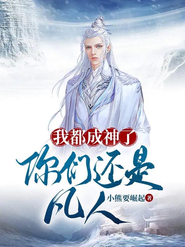 我都成神了，你們還是凡人