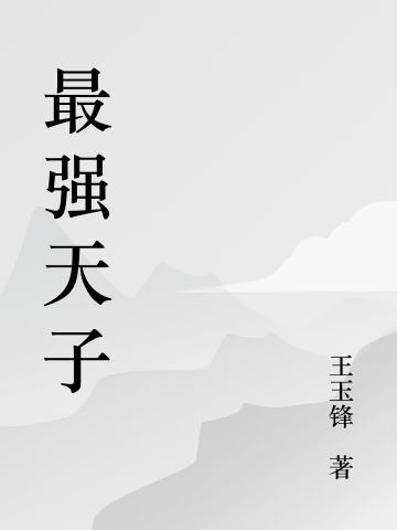 主角叫帝启大禹的小说最强天子全文免费阅读
