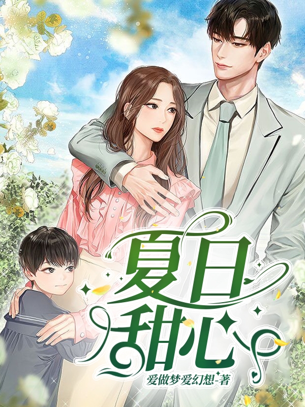《夏日甜心》小说章节列表免费试读，艾雪林星小说在线阅读