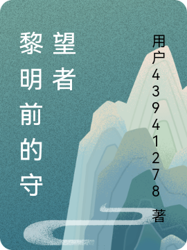 黎明前的守望者刘柯珍妮小说在线章节目录阅读最新章节-够力荐小说推荐网