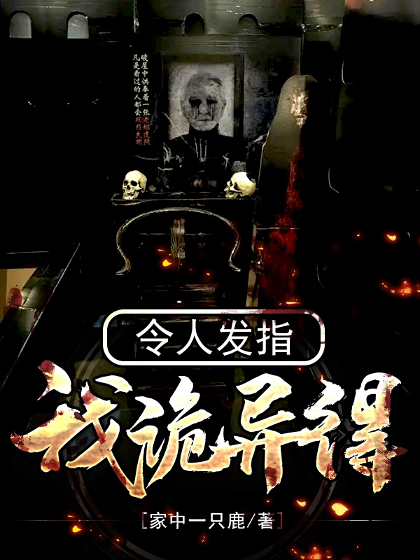 我詭異得令人髮指