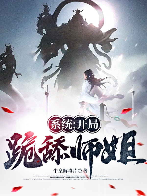 系统：开局跪舔师姐小说主角项天笑全文章节免费在线阅读