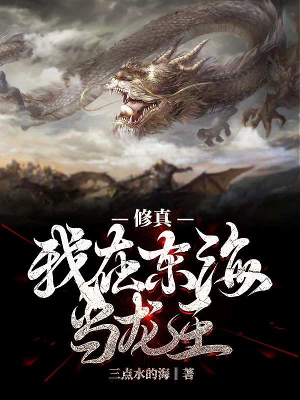 修真：我在东海当龙王小说敖泽颜如画全文免费阅读