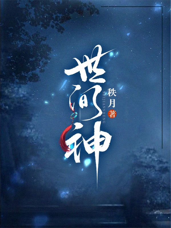 求世间神小说免费资源