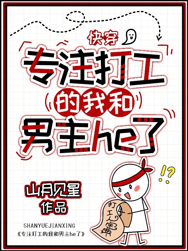 《快穿：专注打工的我和男主he了》小说章节列表免费试读，温皖朝梧小说在线阅读