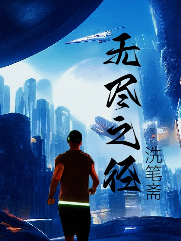 无尽之径小说，无尽之径免费阅读