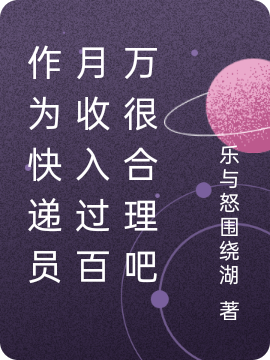 作为快递员月收入过百万很合理吧小说，作为快递员月收入过百万很合理吧李一飞