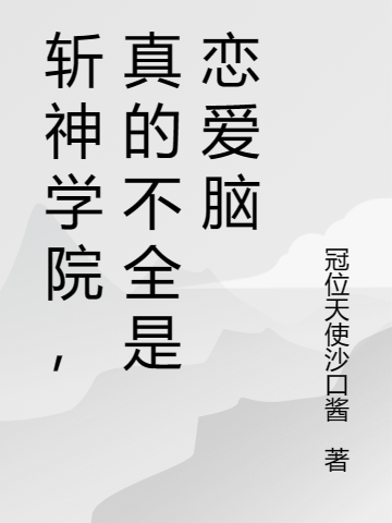 斬神學院，真的不全是戀愛腦