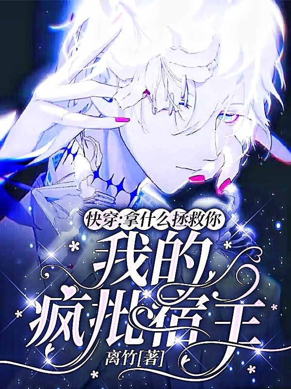 主角叫十堰序和的小说快穿：拿什么拯救你我的疯批宿主全文免费阅读