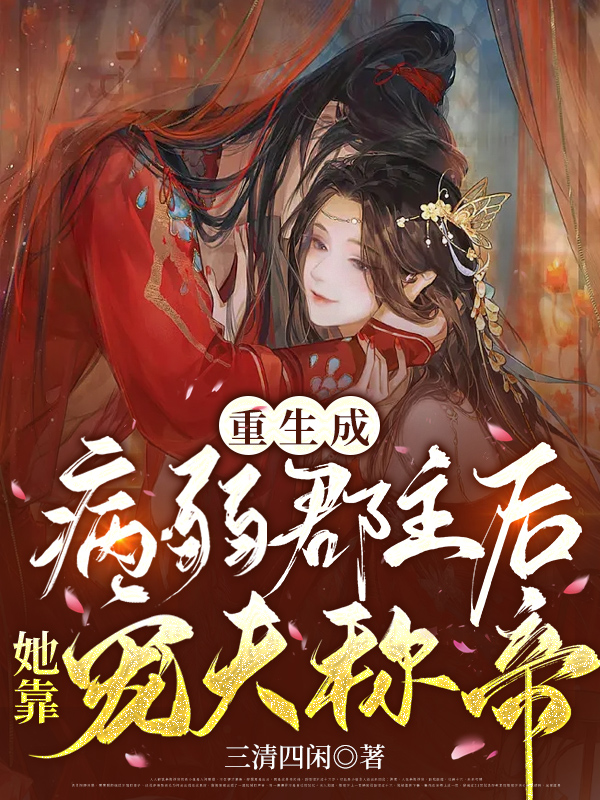 《重生成病弱郡主后，她靠宠夫称帝》小说大结局免费试读 楚之玠宣衍小说