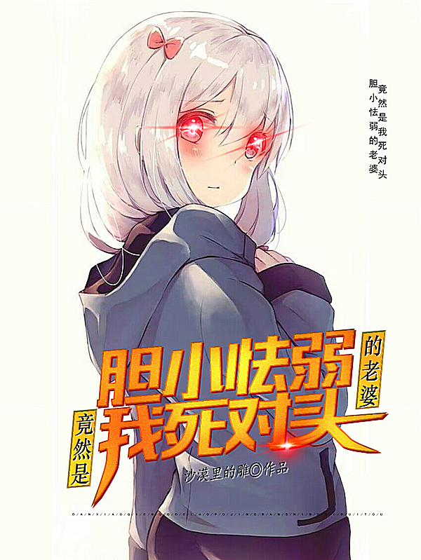 完整版《胆小怯弱的老婆，竟然是我死对头》免费阅读-够力荐小说推荐网