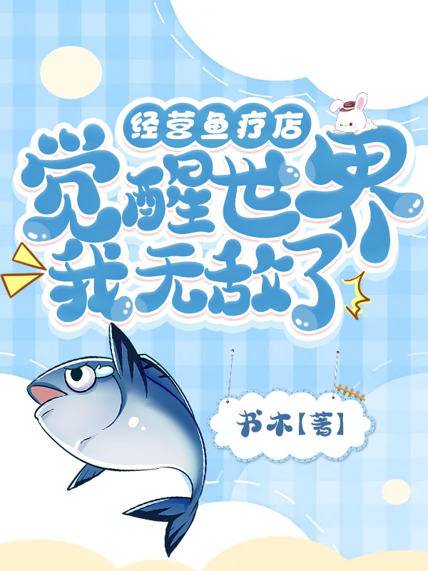 主角陆远的小说全文免费阅读，经营鱼疗店，觉醒世界我无敌了最新章节