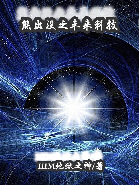 熊出没之未来科技最新章节阅读，刘天奇光头强小说全文免费阅读