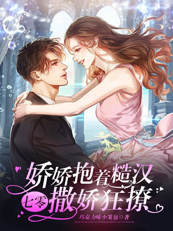 男女主人公楚娇娇顾若笙小说七零：娇娇抱着糙汉撒娇狂撩全文免费阅读