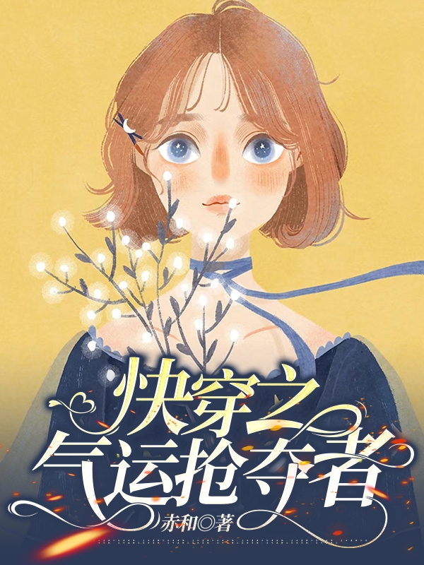 快穿之气运抢夺者夏思思小说免费阅读