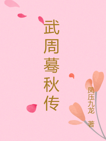 已完结小说《武周蓦秋传》在线全文阅读