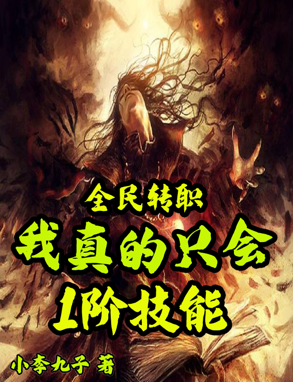 全民轉職：我真的衹會1堦技能