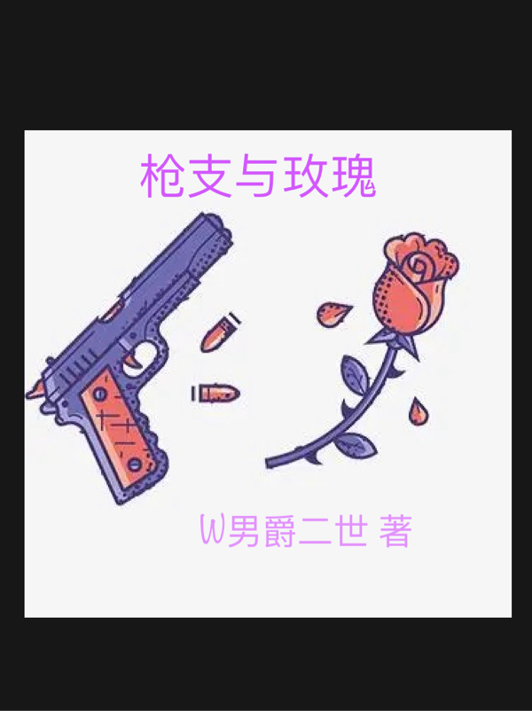 枪支与玫瑰